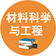 0805 材料科學(xué)與工程